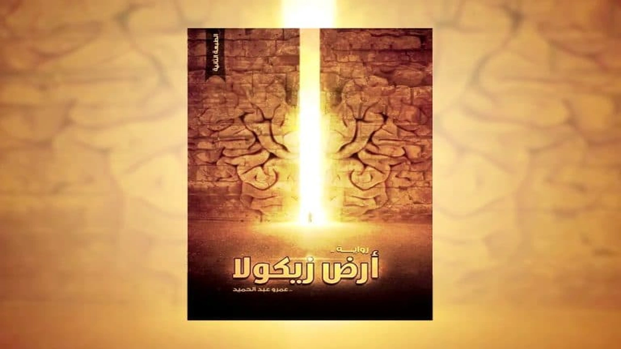 صورة ملخص رواية ارض زيكولا