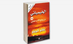ملخص رواية الخيميائي
