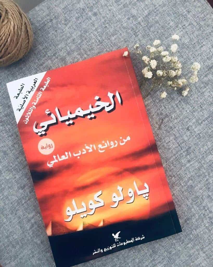 ملخص رواية الخيميائي