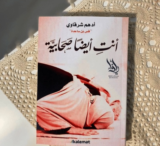 ملخص رواية انت ايضا صحابية