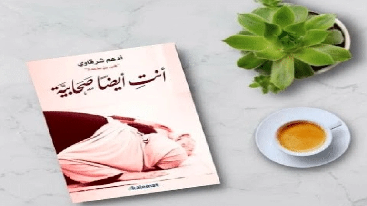 صورة ملخص رواية انت ايضا صحابية