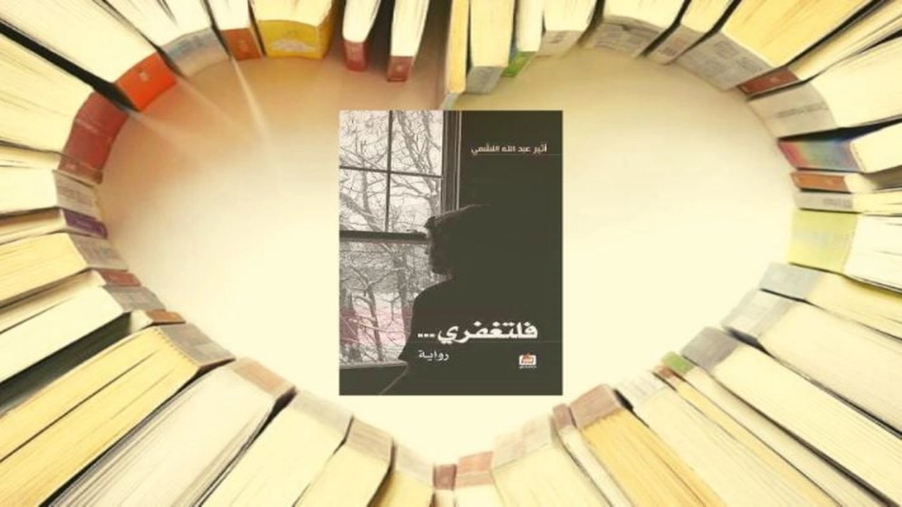 صورة ملخص رواية فلتغفري