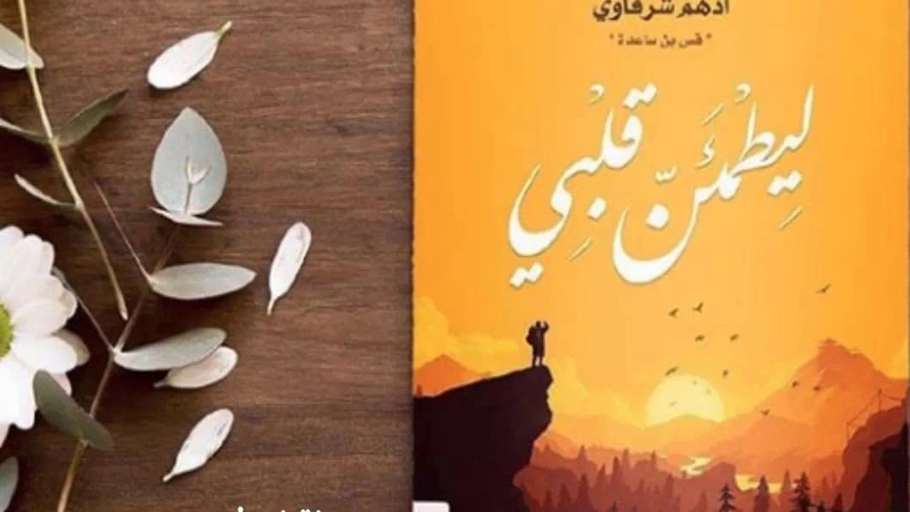 صورة ملخص رواية ليطمئن قلبي