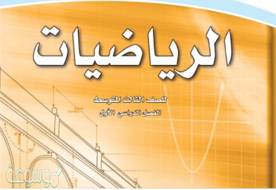 ملخص رياضيات ثالث متوسط الفصل الاول 1442