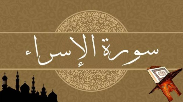 ملخص سورة الاسراء