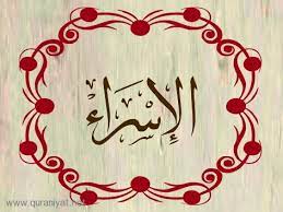 ملخص سورة الاسراء