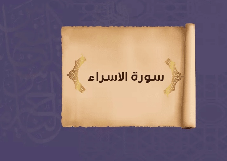 ملخص سورة الاسراء
