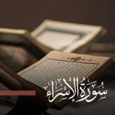 ملخص سورة الاسراء