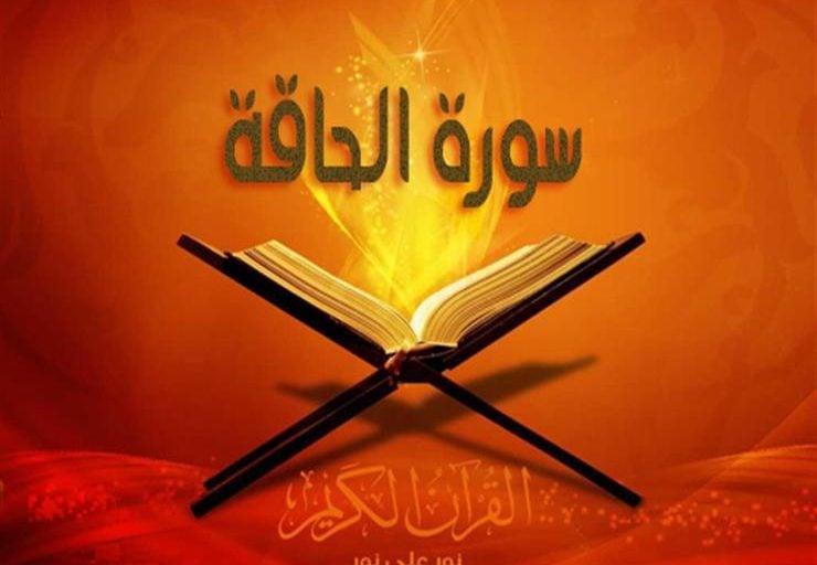 ملخص سورة الحاقة