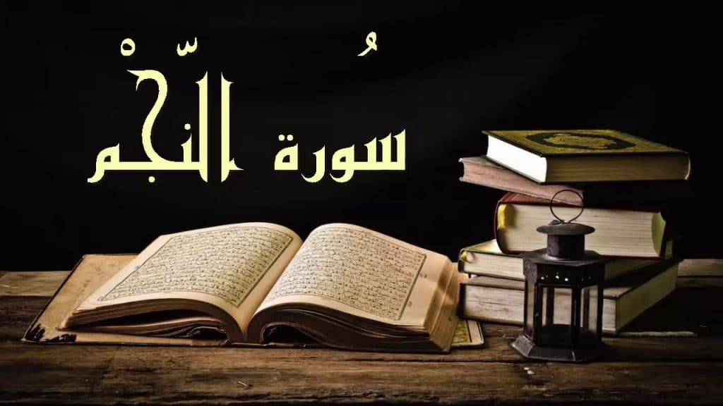 ملخص سورة النجم