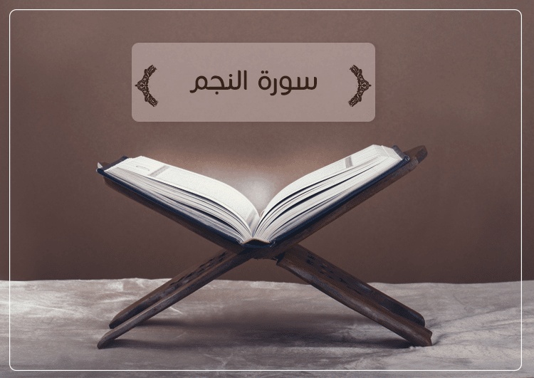 ملخص سورة النجم
