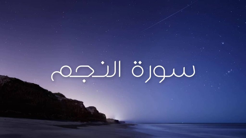 ملخص سورة النجم