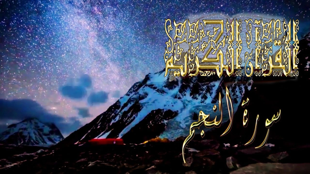 صورة ملخص سورة النجم