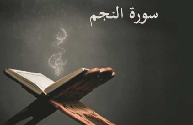 ملخص سورة النجم