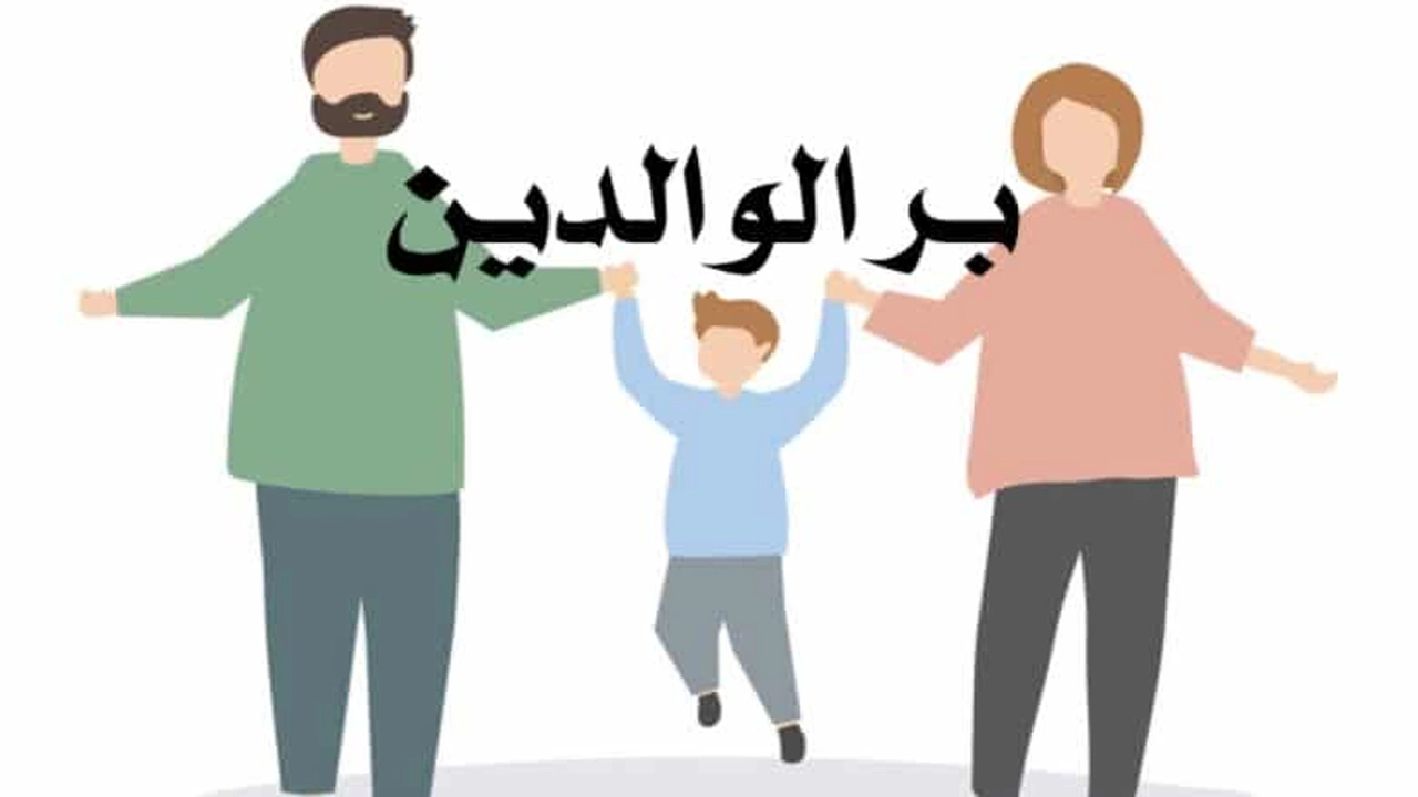 صورة ملخص عن بر الوالدين