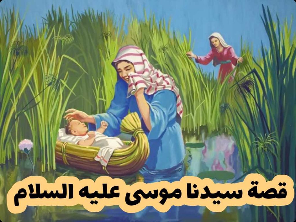 ملخص قصة سيدنا موسى