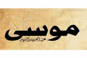 ملخص قصة سيدنا موسى