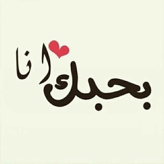 ملصقات بحبك