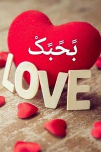 ملصقات بحبك