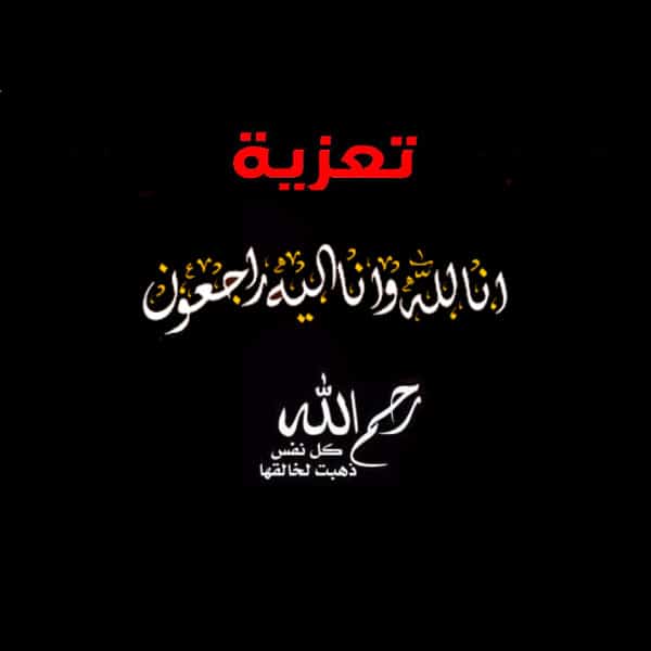 ملصقات تعزية