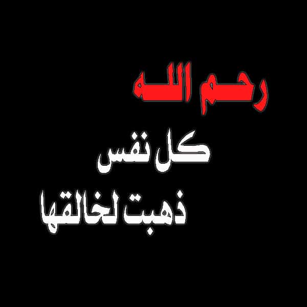 ملصقات تعزية