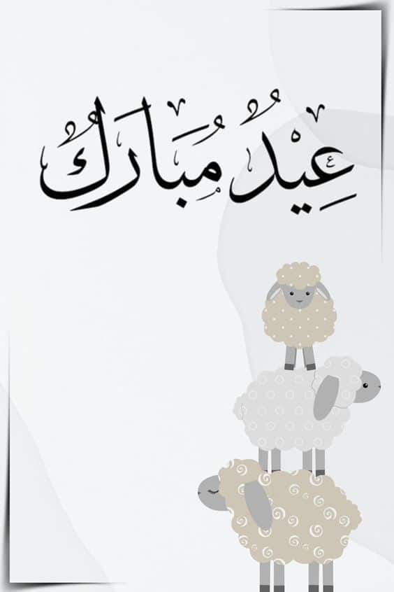 ملصقات ثيمات عيد الاضحى جاهزه للطباعه