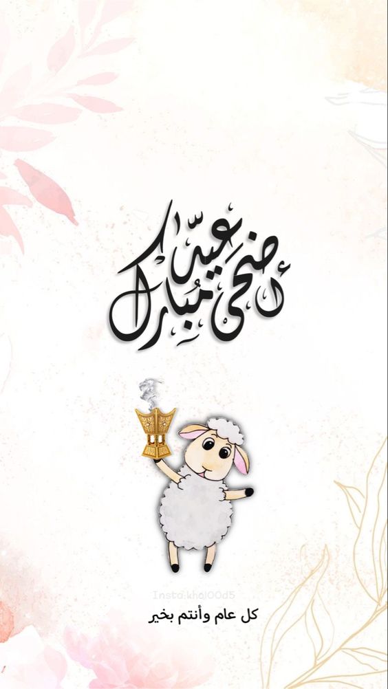 ملصقات ثيمات عيد الاضحى جاهزه للطباعه