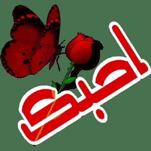 ملصقات حب