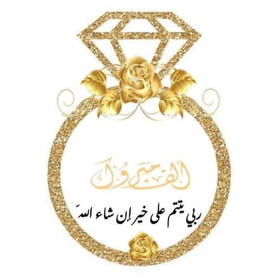 ملصقات خطوبة للطباعة