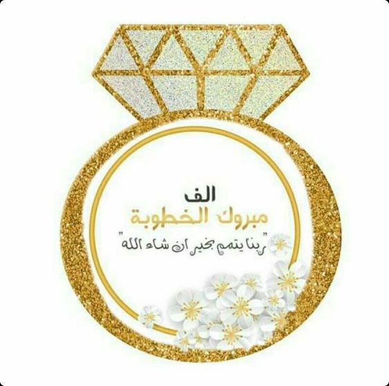 ملصقات خطوبة للطباعة