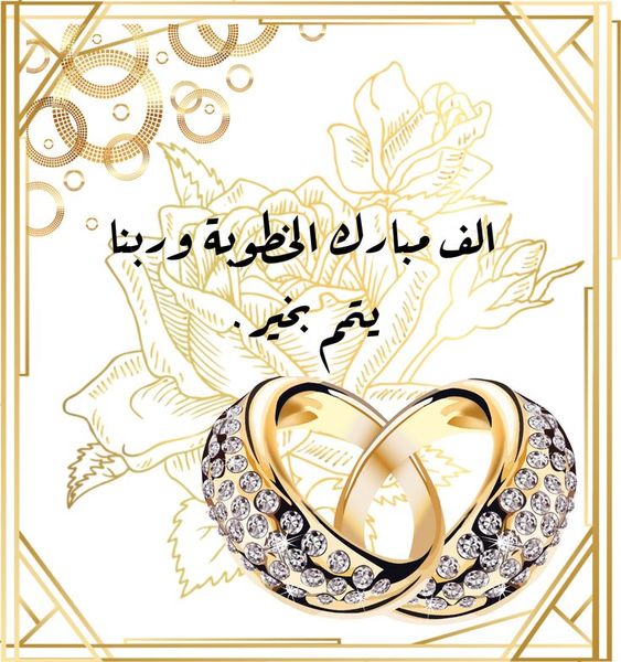 ملصقات خطوبة للطباعة