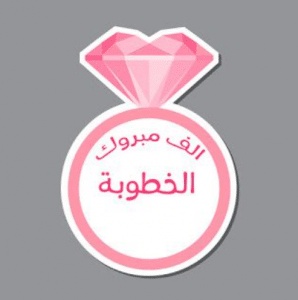 ملصقات خطوبة للطباعة
