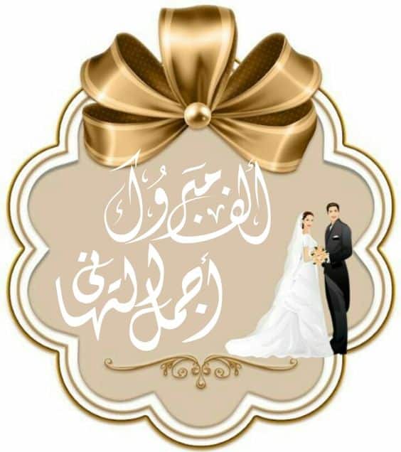 ملصقات خطوبة للطباعة