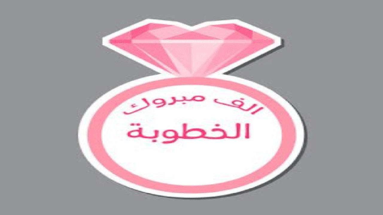 صورة ملصقات خطوبة للطباعة