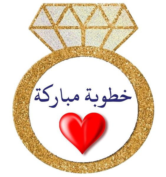 ملصقات خطوبة