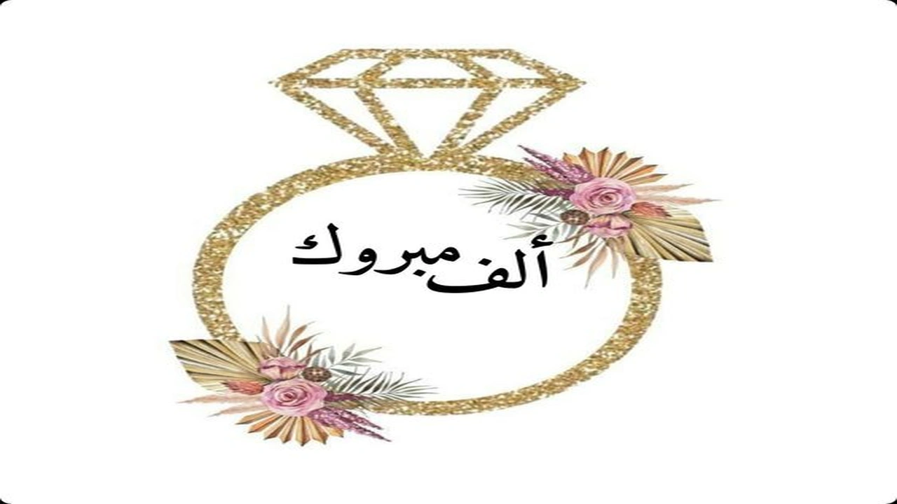 صورة ملصقات خطوبة