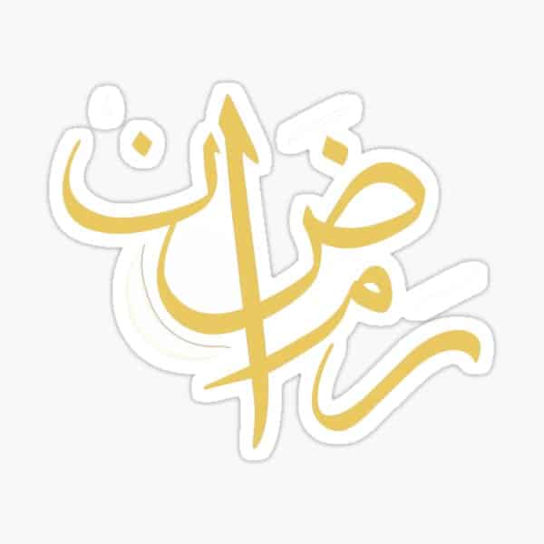 ملصقات رمضان للطباعه