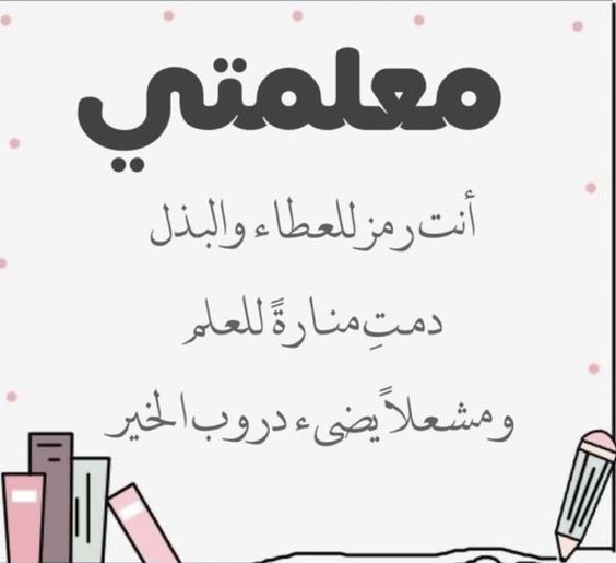 ملصقات شكر للمعلمة