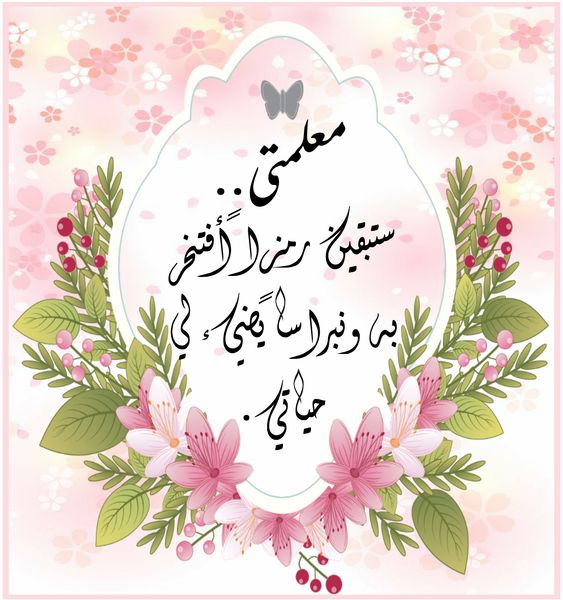 ملصقات شكر للمعلمة