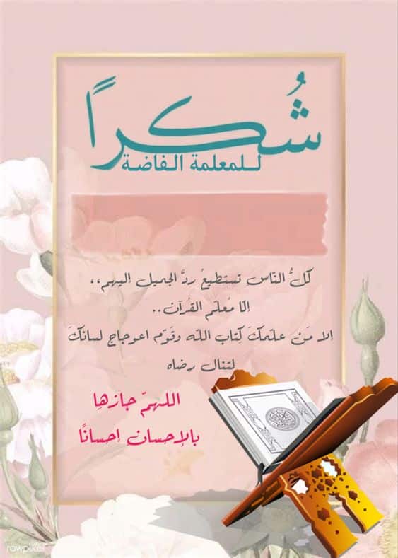 ملصقات شكر للمعلمة