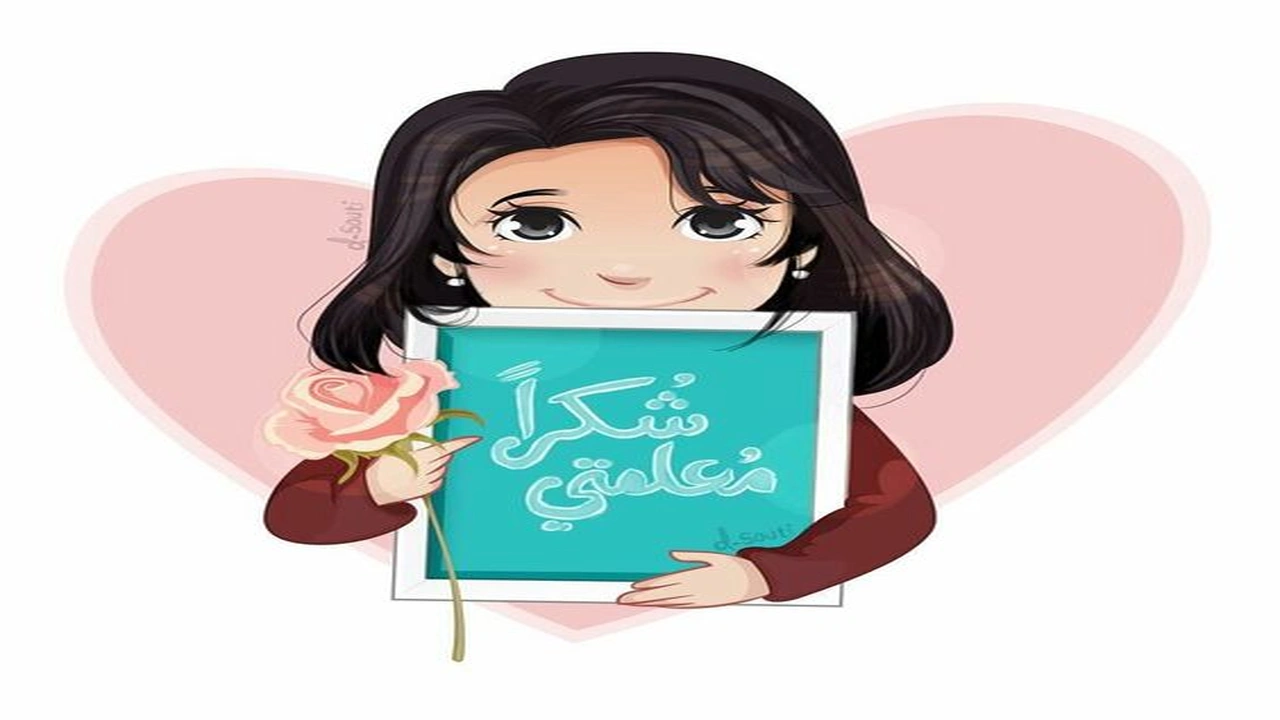 صورة ملصقات شكر للمعلمة