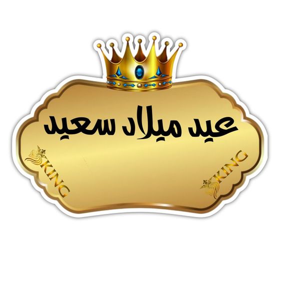 ملصقات عيد ميلاد للطباعة