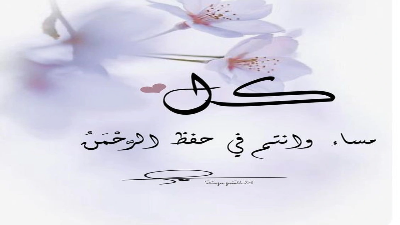 صورة ملصقات مساء الخير