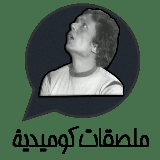 ملصقات مضحكة