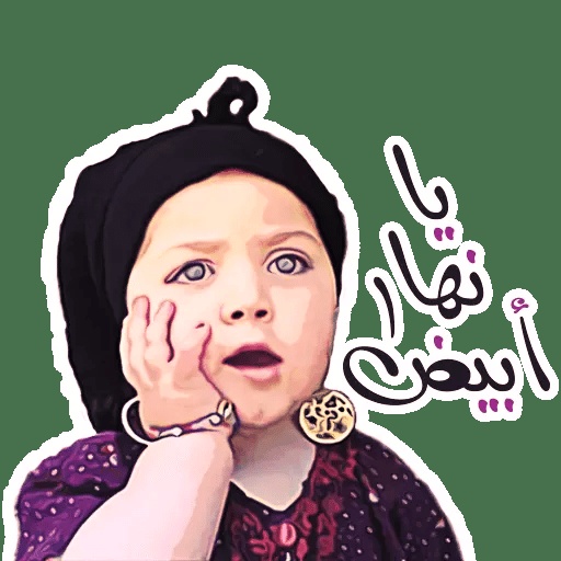 ملصقات مضحكة