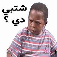 ملصقات مضحكة