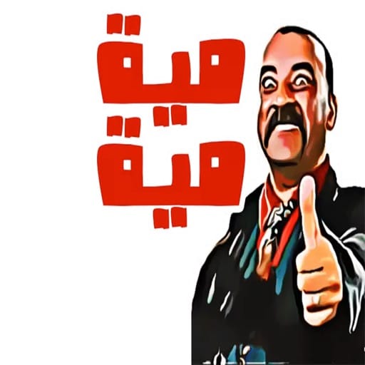 ملصقات مضحكة