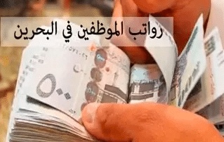 مميزات وعيوب دوله البحرين