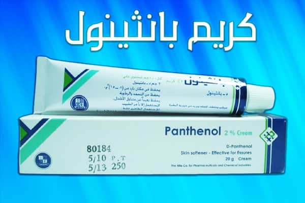 مميزات وعيوب كريم بانثينول
