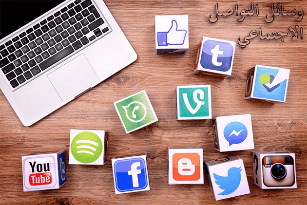 مميزات وعيوب وسائل التواصل الاجتماعي
